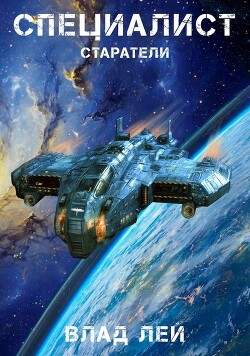 Специалист (СИ) - Лей Влад - Читать 📖 Читать онлайн 👀 Читаемые книги читать онлайн бесплатно 🔥 booksread-online.com