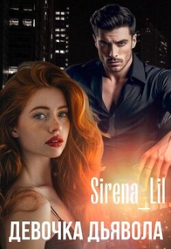 Девочка дьявола (СИ) - "Sirena Lil" - Читать 📖 Читать онлайн 👀 Читаемые книги читать онлайн бесплатно 🔥 booksread-online.com