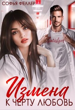 Измена. К черту любовь (СИ) - Феллер Софья - Читать 📖 Читать онлайн 👀 Читаемые книги читать онлайн бесплатно 🔥 booksread-online.com