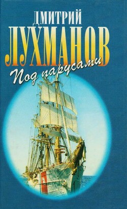 Соленый ветер. Штурман дальнего плавания. Под парусами через океаны - Лухманов Дмитрий Афанасьевич - Читать 📖 Читать онлайн 👀 Читаемые книги читать онлайн бесплатно 🔥 booksread-online.com