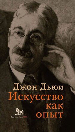 Искусство как опыт - Дьюи Джон - Читать 📖 Читать онлайн 👀 Читаемые книги читать онлайн бесплатно 🔥 booksread-online.com