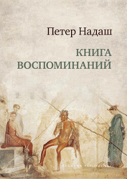 Книга воспоминаний - Надаш Петер - Читать 📖 Читать онлайн 👀 Читаемые книги читать онлайн бесплатно 🔥 booksread-online.com