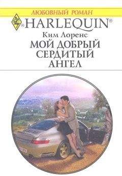 Ким Лоренс - Мой добрый сердитый ангел - Читать 📖 Читать онлайн 👀 Читаемые книги читать онлайн бесплатно 🔥 booksread-online.com