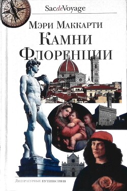 Камни Флоренции - Маккарти Мэри - Читать 📖 Читать онлайн 👀 Читаемые книги читать онлайн бесплатно 🔥 booksread-online.com