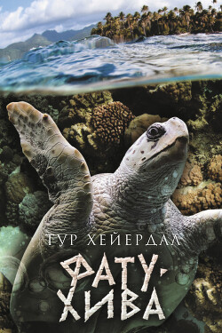 Фату-Хива. Возврат к природе - Хейердал Тур - Читать 📖 Читать онлайн 👀 Читаемые книги читать онлайн бесплатно 🔥 booksread-online.com