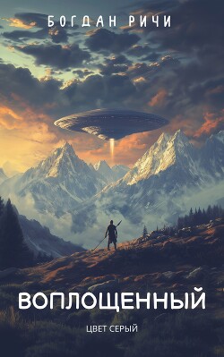 Воплощенный №1. Цвет серый (СИ) - Ричи Богдан - Читать 📖 Читать онлайн 👀 Читаемые книги читать онлайн бесплатно 🔥 booksread-online.com