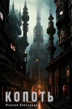 Копоть (СИ) - Виноградов Максим - Читать 📖 Читать онлайн 👀 Читаемые книги читать онлайн бесплатно 🔥 booksread-online.com