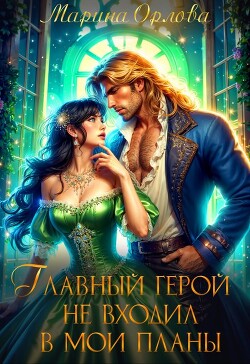 Главный герой не входил в мои планы (СИ) - Орлова Марина - Читать 📖 Читать онлайн 👀 Читаемые книги читать онлайн бесплатно 🔥 booksread-online.com