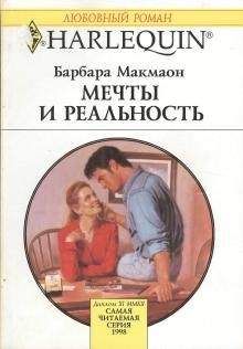 Барбара Макмаон - Мечты и реальность - Читать 📖 Читать онлайн 👀 Читаемые книги читать онлайн бесплатно 🔥 booksread-online.com