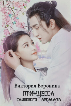 Принцесса Сливового Аромата (СИ) - Воронина Виктория - Читать 📖 Читать онлайн 👀 Читаемые книги читать онлайн бесплатно 🔥 booksread-online.com