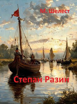 Степан Разин (СИ) - Шелест Михаил Васильевич - Читать 📖 Читать онлайн 👀 Читаемые книги читать онлайн бесплатно 🔥 booksread-online.com