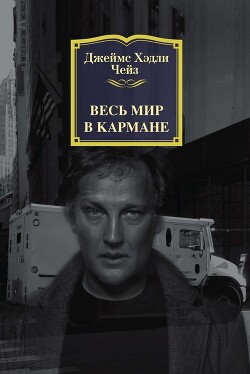 Весь мир в кармане - Чейз Джеймс Хедли - Читать 📖 Читать онлайн 👀 Читаемые книги читать онлайн бесплатно 🔥 booksread-online.com