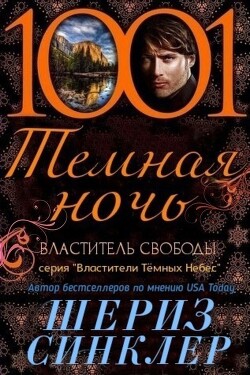 Властитель свободы (ЛП) - Синклер Шериз - Читать 📖 Читать онлайн 👀 Читаемые книги читать онлайн бесплатно 🔥 booksread-online.com