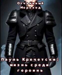 Пауль Кречетски. Жизнь среди героинь (СИ) - "Отчаянный Мореход" - Читать 📖 Читать онлайн 👀 Читаемые книги читать онлайн бесплатно 🔥 booksread-online.com