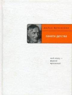 Лидия Чуковская - Памяти детства: Мой отец – Корней Чуковский - Читать 📖 Читать онлайн 👀 Читаемые книги читать онлайн бесплатно 🔥 booksread-online.com