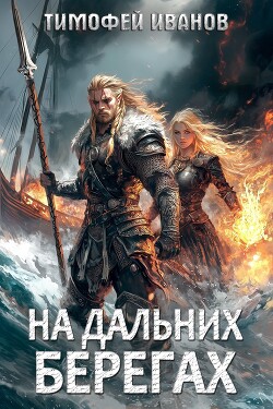 На дальних берегах (СИ) - Иванов Тимофей - Читать 📖 Читать онлайн 👀 Читаемые книги читать онлайн бесплатно 🔥 booksread-online.com