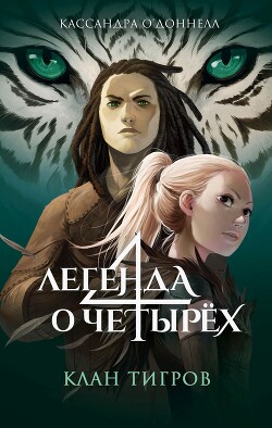 Клан тигров - О’Доннелл Кассандра - Читать 📖 Читать онлайн 👀 Читаемые книги читать онлайн бесплатно 🔥 booksread-online.com
