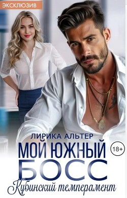 Мой южный босс. Кубинский темперамент (СИ) - Альтер Лирика - Читать 📖 Читать онлайн 👀 Читаемые книги читать онлайн бесплатно 🔥 booksread-online.com