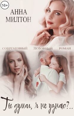 Ты думал, я не узнаю?.. (СИ) - Шнайдер Анна - Читать 📖 Читать онлайн 👀 Читаемые книги читать онлайн бесплатно 🔥 booksread-online.com