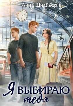 Я выбираю тебя (СИ) - Шнайдер Анна - Читать 📖 Читать онлайн 👀 Читаемые книги читать онлайн бесплатно 🔥 booksread-online.com