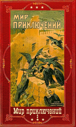 "Мир приключений-3". Компиляция. Книги 1-7 (СИ) - Гнедич Петр Петрович - Читать 📖 Читать онлайн 👀 Читаемые книги читать онлайн бесплатно 🔥 booksread-online.com