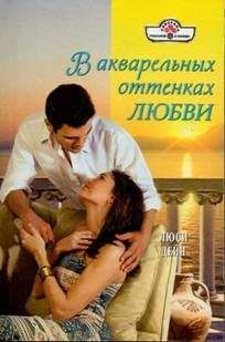 Люси Дейн - В акварельных оттенках любви - Читать 📖 Читать онлайн 👀 Читаемые книги читать онлайн бесплатно 🔥 booksread-online.com