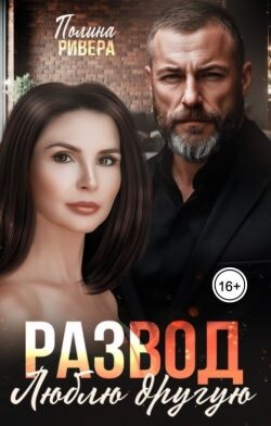 Развод. Люблю другую (СИ) - Ривера Полина - Читать 📖 Читать онлайн 👀 Читаемые книги читать онлайн бесплатно 🔥 booksread-online.com