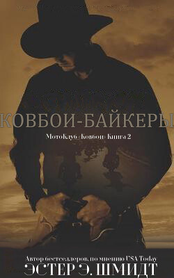 МотоКлуб «Ковбои». Книга 2 (ЛП) - Шмидт Эстер Э. - Читать 📖 Читать онлайн 👀 Читаемые книги читать онлайн бесплатно 🔥 booksread-online.com