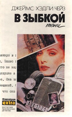 В зыбкой тени - Чейз Джеймс Хедли - Читать 📖 Читать онлайн 👀 Читаемые книги читать онлайн бесплатно 🔥 booksread-online.com