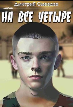 На все четыре... (СИ) - Сысолов Дмитрий - Читать 📖 Читать онлайн 👀 Читаемые книги читать онлайн бесплатно 🔥 booksread-online.com