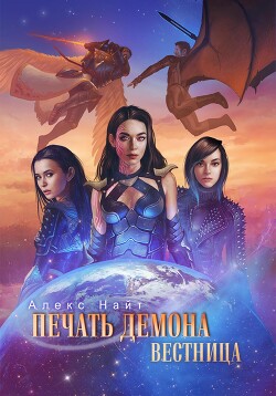 Вестница (СИ) - Найт Алекс - Читать 📖 Читать онлайн 👀 Читаемые книги читать онлайн бесплатно 🔥 booksread-online.com