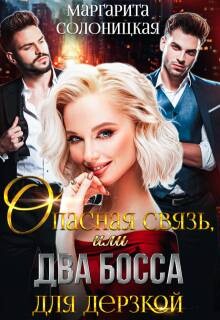 Опасная связь, или Два босса для дерзкой (СИ) - Солоницкая Маргарита - Читать 📖 Читать онлайн 👀 Читаемые книги читать онлайн бесплатно 🔥 booksread-online.com
