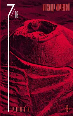 7 октября - Иличевский Александр Викторович - Читать 📖 Читать онлайн 👀 Читаемые книги читать онлайн бесплатно 🔥 booksread-online.com
