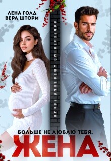 Больше не люблю тебя, жена (СИ) - Голд Лена - Читать 📖 Читать онлайн 👀 Читаемые книги читать онлайн бесплатно 🔥 booksread-online.com