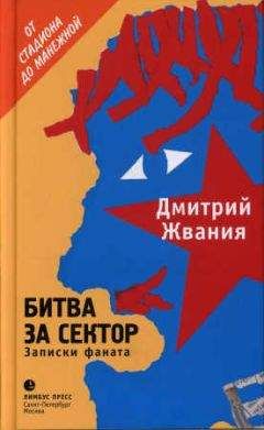 Дмитрий Жвания - Битва за сектор. Записки фаната - Читать 📖 Читать онлайн 👀 Читаемые книги читать онлайн бесплатно 🔥 booksread-online.com
