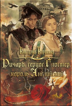 Ричард Глостер, король английский (СИ) - Воронина Виктория - Читать 📖 Читать онлайн 👀 Читаемые книги читать онлайн бесплатно 🔥 booksread-online.com
