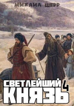 Светлейший князь 4 (СИ) - Шерр Михаил - Читать 📖 Читать онлайн 👀 Читаемые книги читать онлайн бесплатно 🔥 booksread-online.com