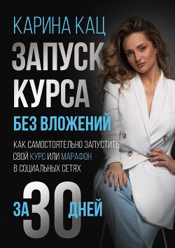 Запуск курса без вложений. Как самостоятельно запустить свой курс или марафон в социальных сетях за 30 дней - Кац Карина - Читать 📖 Читать онлайн 👀 Читаемые книги читать онлайн бесплатно 🔥 booksread-online.com