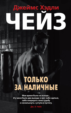 Только за наличные - Чейз Джеймс Хедли - Читать 📖 Читать онлайн 👀 Читаемые книги читать онлайн бесплатно 🔥 booksread-online.com