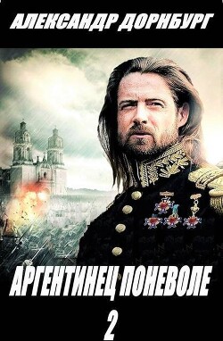 Аргентинец поневоле 2 (СИ) - Дорнбург Александр - Читать 📖 Читать онлайн 👀 Читаемые книги читать онлайн бесплатно 🔥 booksread-online.com