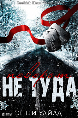 Поворот не туда (ЛП) - Уайлд Энни - Читать 📖 Читать онлайн 👀 Читаемые книги читать онлайн бесплатно 🔥 booksread-online.com