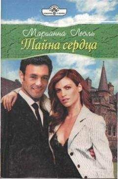 Марианна Лесли - Тайна сердца - Читать 📖 Читать онлайн 👀 Читаемые книги читать онлайн бесплатно 🔥 booksread-online.com