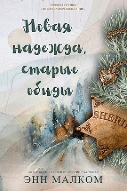 Новая надежда, старые обиды (ЛП) - Малком Энн - Читать 📖 Читать онлайн 👀 Читаемые книги читать онлайн бесплатно 🔥 booksread-online.com