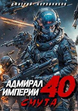 Адмирал Империи 40 (СИ) - Коровников Дмитрий - Читать 📖 Читать онлайн 👀 Читаемые книги читать онлайн бесплатно 🔥 booksread-online.com