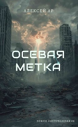 Осевая метка (СИ) - "Ар" - Читать 📖 Читать онлайн 👀 Читаемые книги читать онлайн бесплатно 🔥 booksread-online.com
