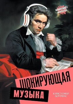 Шокирующая музыка - Лоуренс Кристофер - Читать 📖 Читать онлайн 👀 Читаемые книги читать онлайн бесплатно 🔥 booksread-online.com
