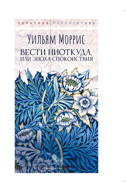 Вести ниоткуда, или Эпоха спокойствия - Моррис Уильям - Читать 📖 Читать онлайн 👀 Читаемые книги читать онлайн бесплатно 🔥 booksread-online.com
