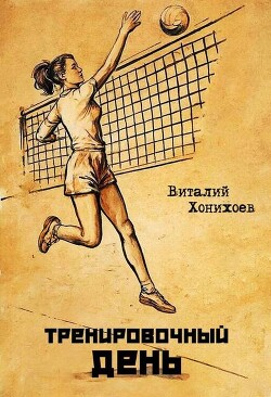 Тренировочный день (СИ) - Хонихоев Виталий - Читать 📖 Читать онлайн 👀 Читаемые книги читать онлайн бесплатно 🔥 booksread-online.com