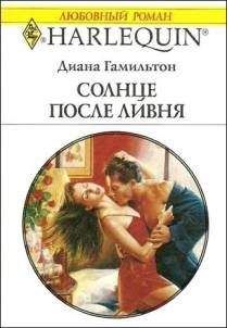Диана Гамильтон - Солнце после ливня - Читать 📖 Читать онлайн 👀 Читаемые книги читать онлайн бесплатно 🔥 booksread-online.com