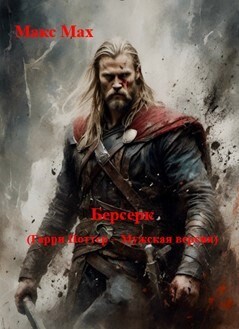 Берсерк (СИ) - Мах Макс - Читать 📖 Читать онлайн 👀 Читаемые книги читать онлайн бесплатно 🔥 booksread-online.com